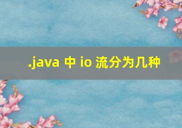 .java 中 io 流分为几种